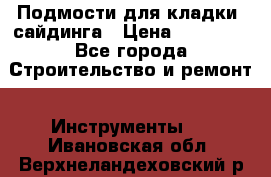 Подмости для кладки, сайдинга › Цена ­ 15 000 - Все города Строительство и ремонт » Инструменты   . Ивановская обл.,Верхнеландеховский р-н
